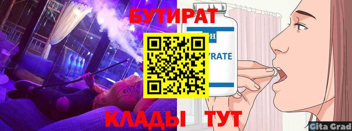 Орехово-Зуево  БУТИРАТ  Вход с VPN  Бутират бутик 